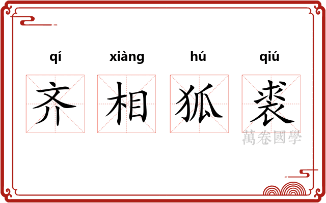 齐相狐裘 齐相狐裘
