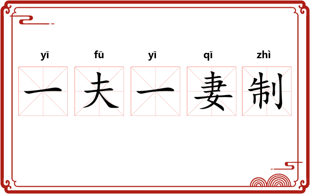 一夫一妻制