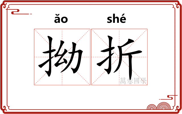 拗折
