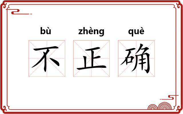 不正确