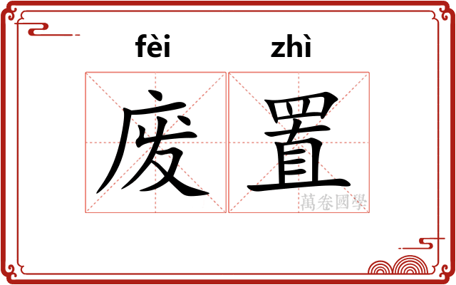 废置