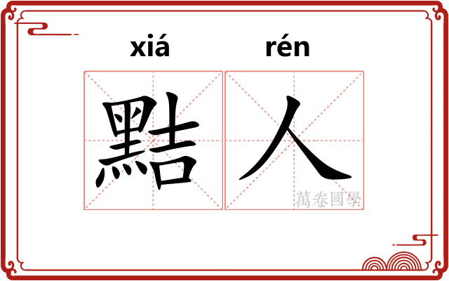 黠人