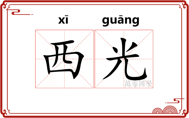西光 西光
