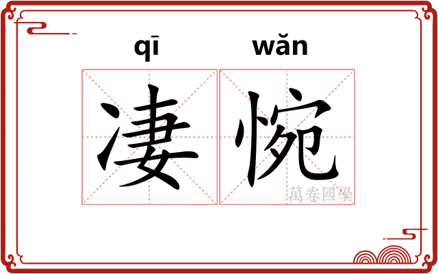 凄惋