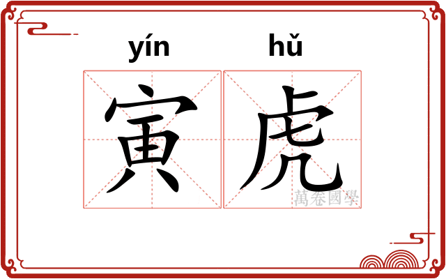 寅虎