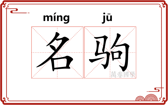名驹 名驹