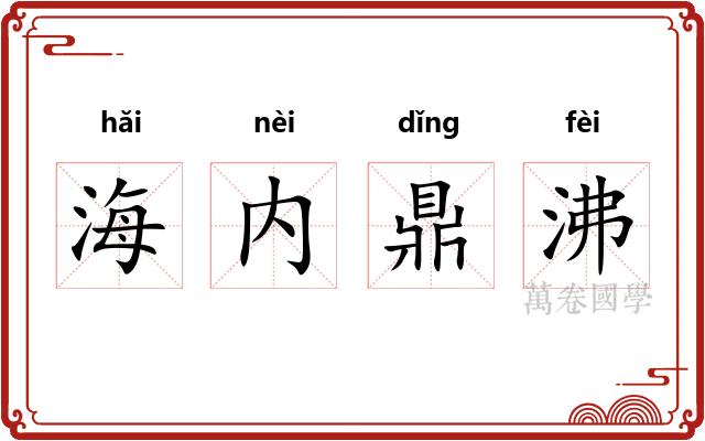 海内鼎沸