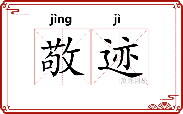 敬迹