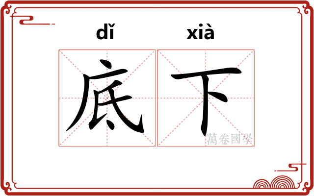 底下 底下