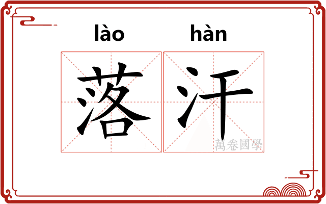 落汗