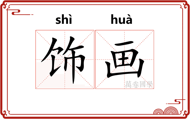 饰画