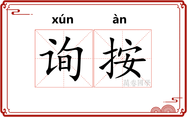 询按