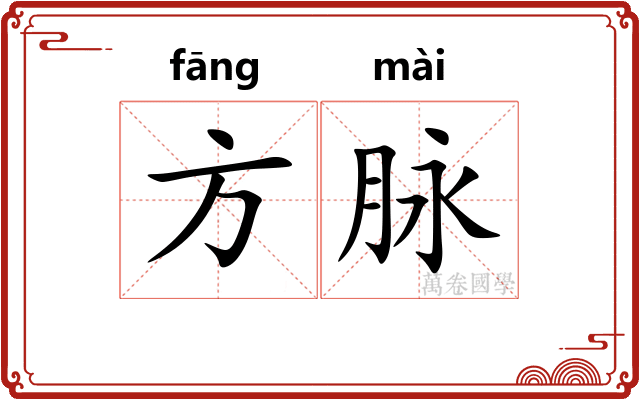 方脉 方脉