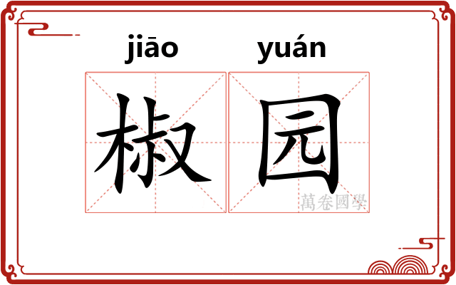 椒园