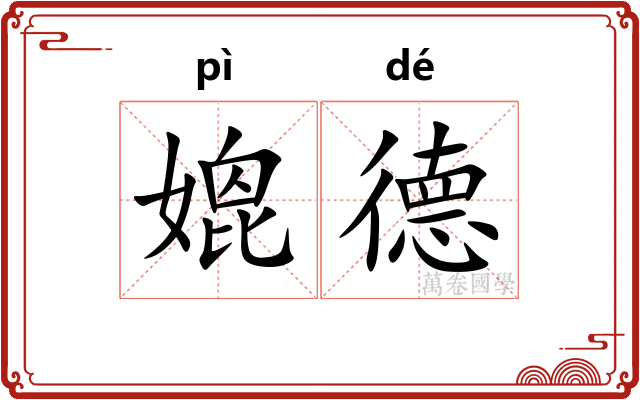 媲德
