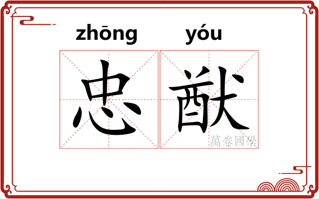 忠猷