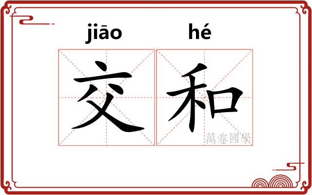 交和