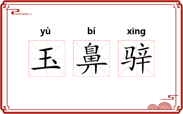 玉鼻骍