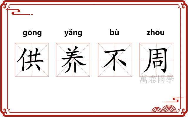 供养不周 供养不周