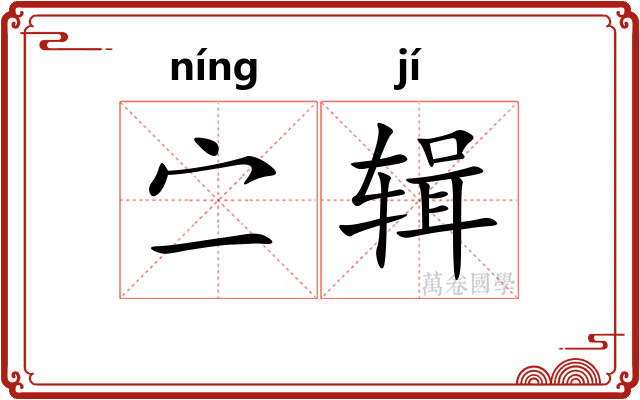 㝉辑