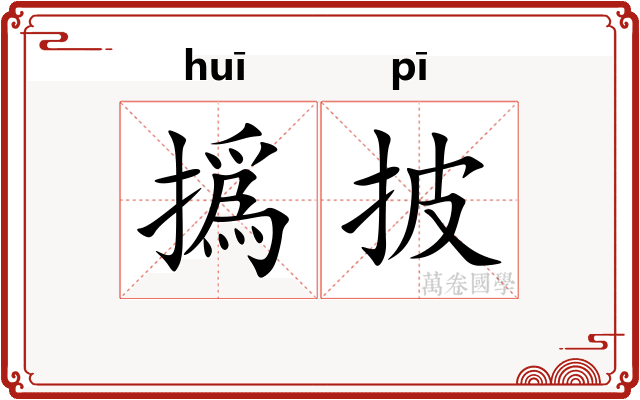 撝披