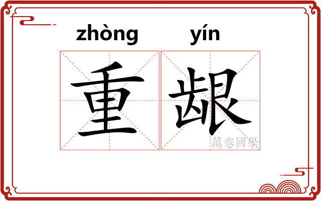 重龈