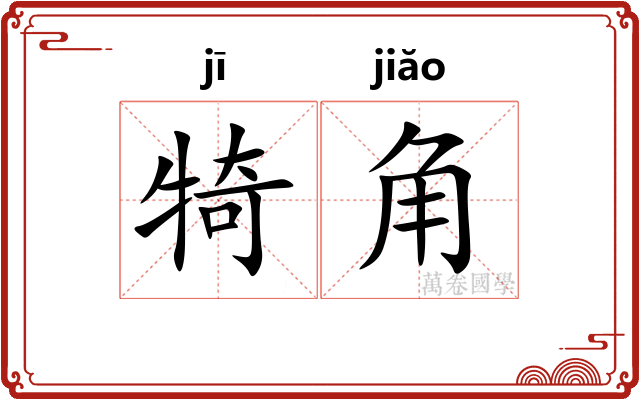 犄角