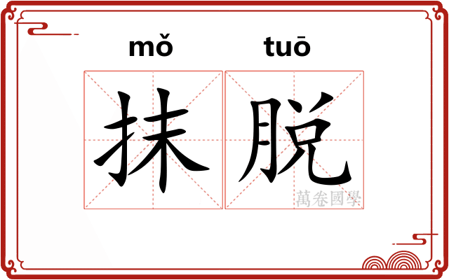 抹脱