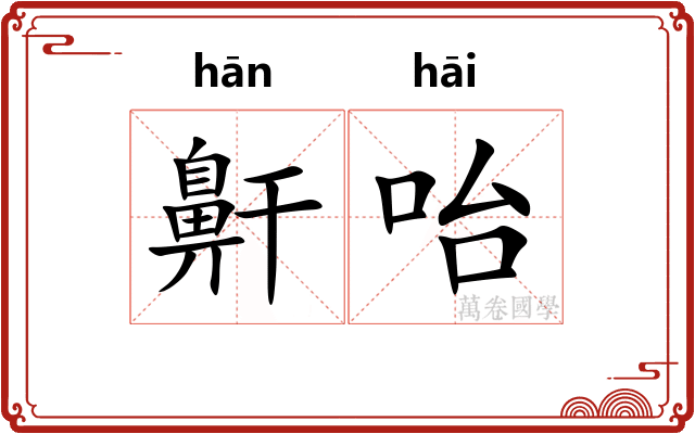鼾咍