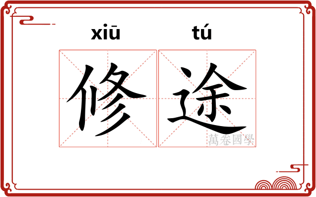 修途