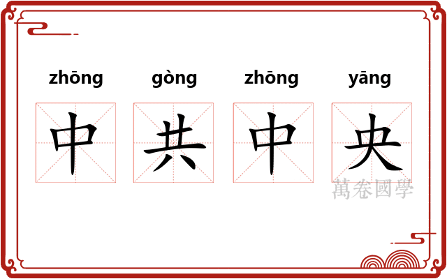 中共中央