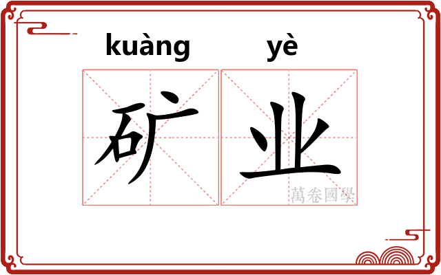 矿业