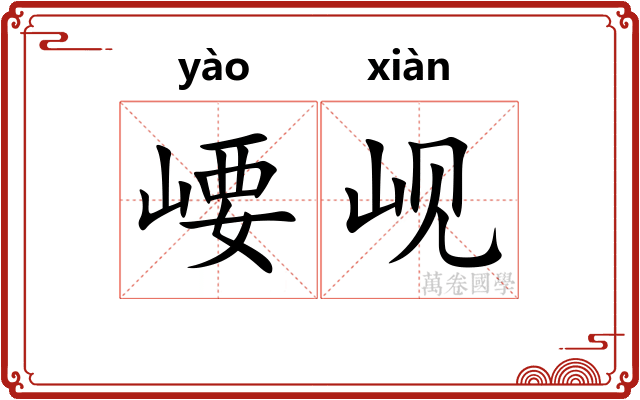 崾岘