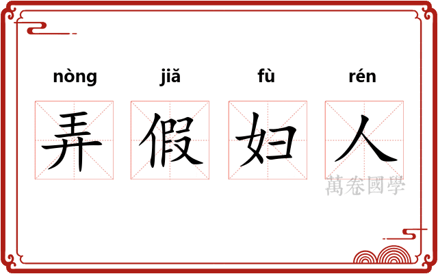 弄假妇人 弄假妇人