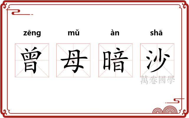 曾母暗沙