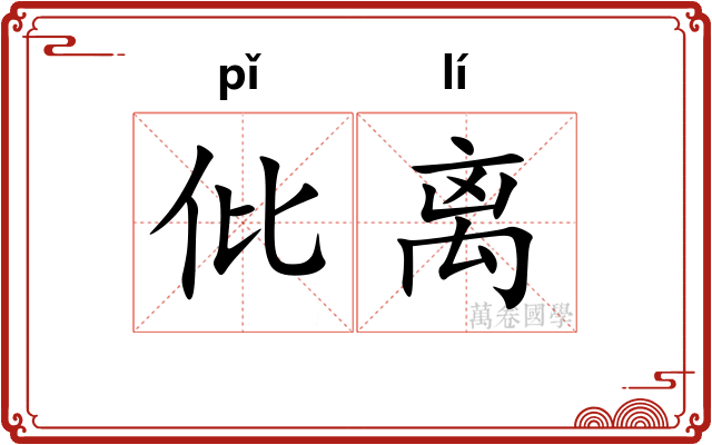 仳离 仳离