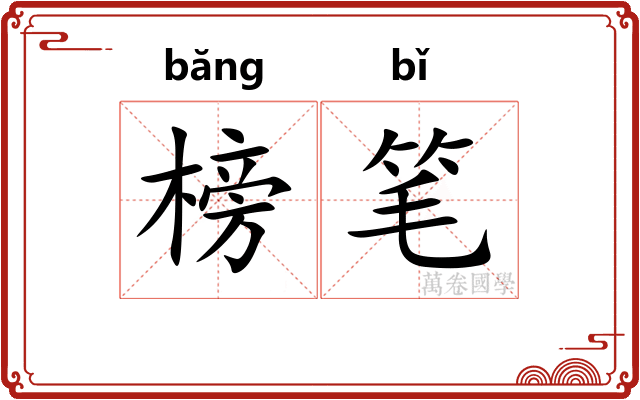 榜笔