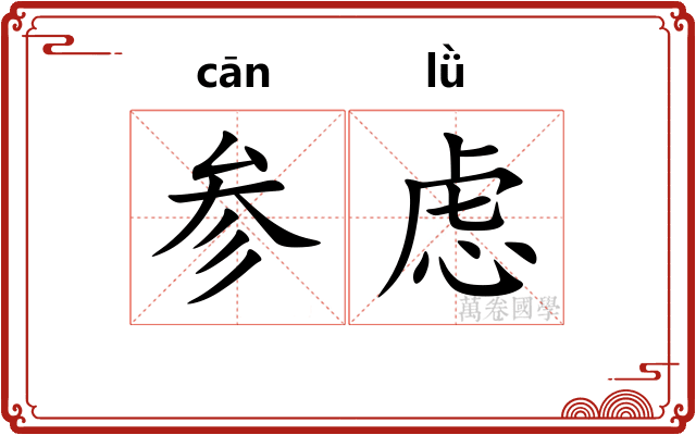 参虑 参虑