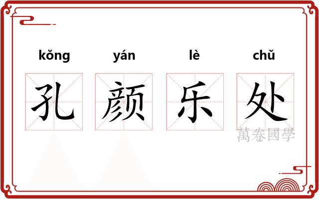 孔颜乐处 孔颜乐处