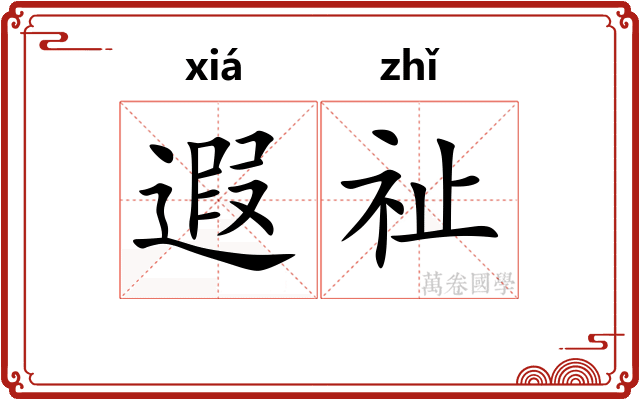 遐祉
