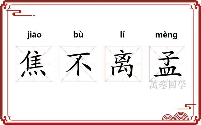 焦不离孟