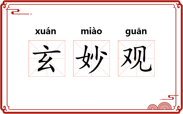 玄妙观
