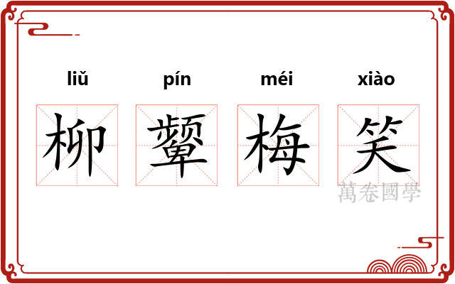 柳颦梅笑