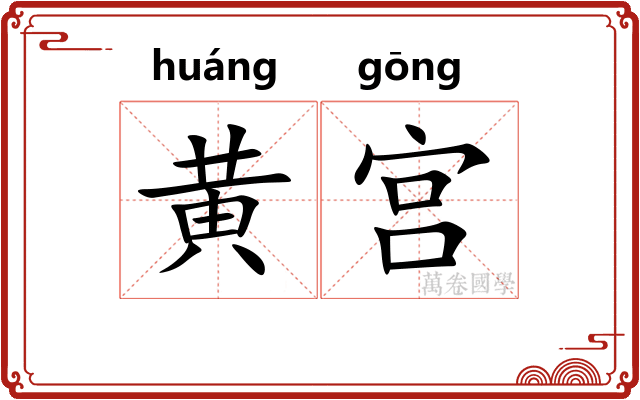 黄宫