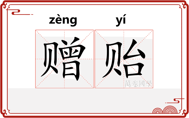 赠贻