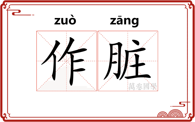作脏