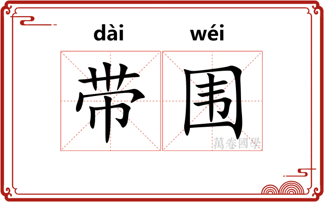 带围
