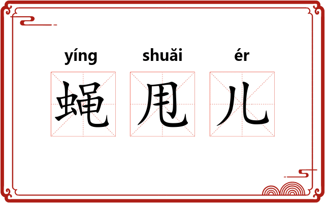 蝇甩儿