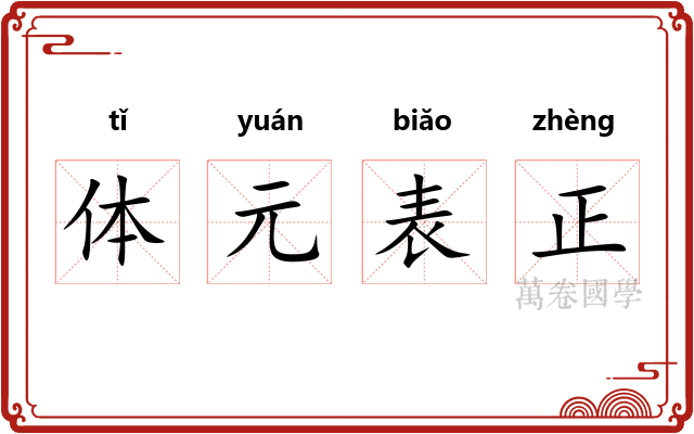 体元表正