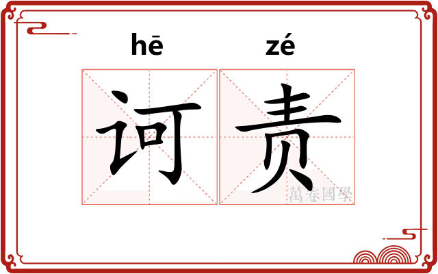 诃责